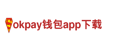 玩转okpay钱包app下载，打造你的游戏广告！